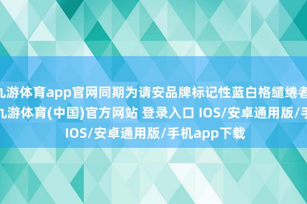 九游体育app官网同期为请安品牌标记性蓝白格缱绻者Jack Ryde-九游体育(中国)官方网站 登录入口 IOS/安卓通用版/手机app下载