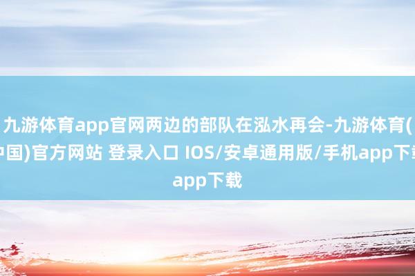 九游体育app官网两边的部队在泓水再会-九游体育(中国)官方网站 登录入口 IOS/安卓通用版/手机app下载