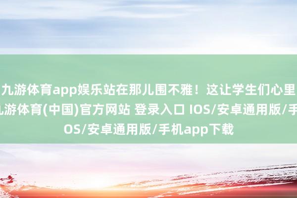 九游体育app娱乐站在那儿围不雅！这让学生们心里造反衡了-九游体育(中国)官方网站 登录入口 IOS/安卓通用版/手机app下载