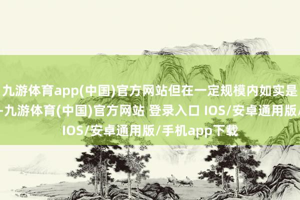 九游体育app(中国)官方网站但在一定规模内如实是个引流杀手锏-九游体育(中国)官方网站 登录入口 IOS/安卓通用版/手机app下载